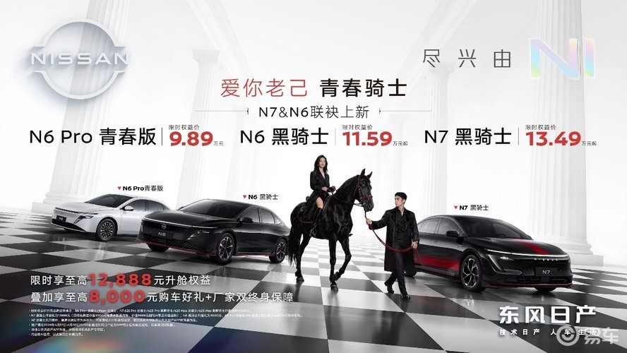 东风日产 N6 Pro 青春版、N7/N6 双骑士版上市