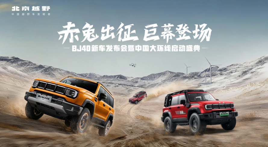 BJ40家族新春三车齐发！增程赤兔标准版售27.98万元