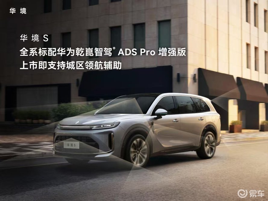 华境S上市14.98万起：全系标配华为乾崑全家桶