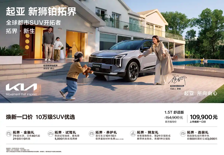 焕新一口价10.99万元起！新款起亚狮铂拓界上市