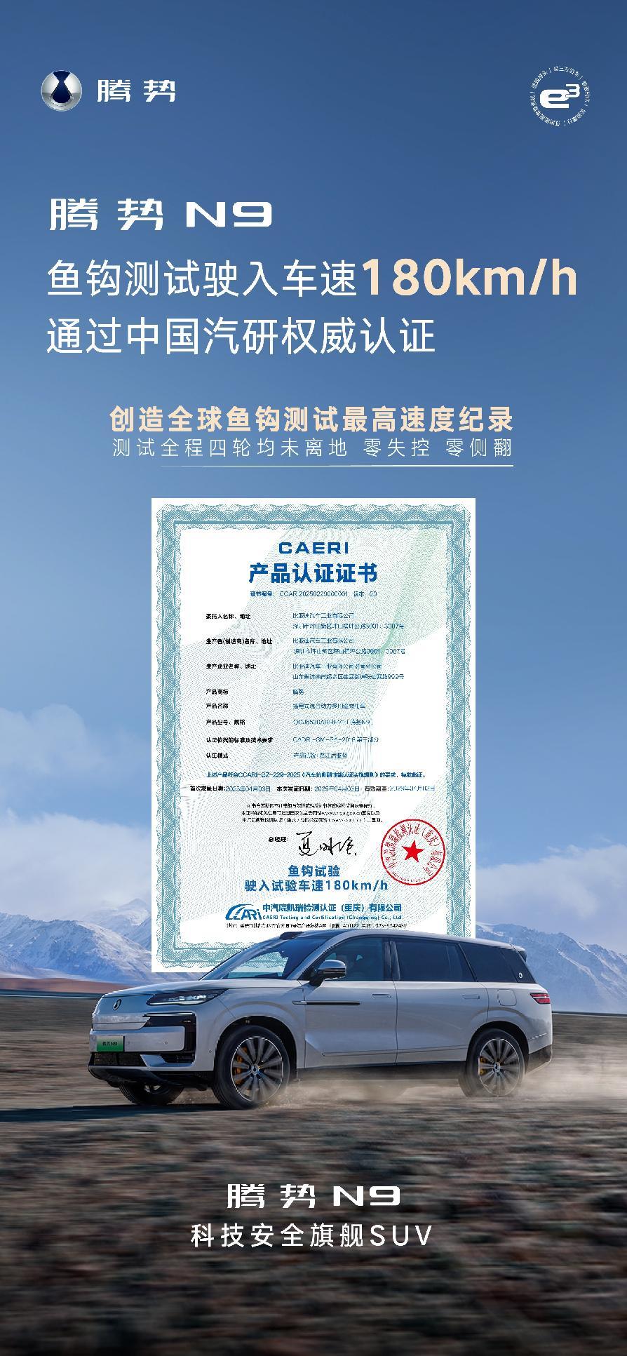 腾势N9鱼钩测试通过中国汽研权威认证，打造安全新标杆