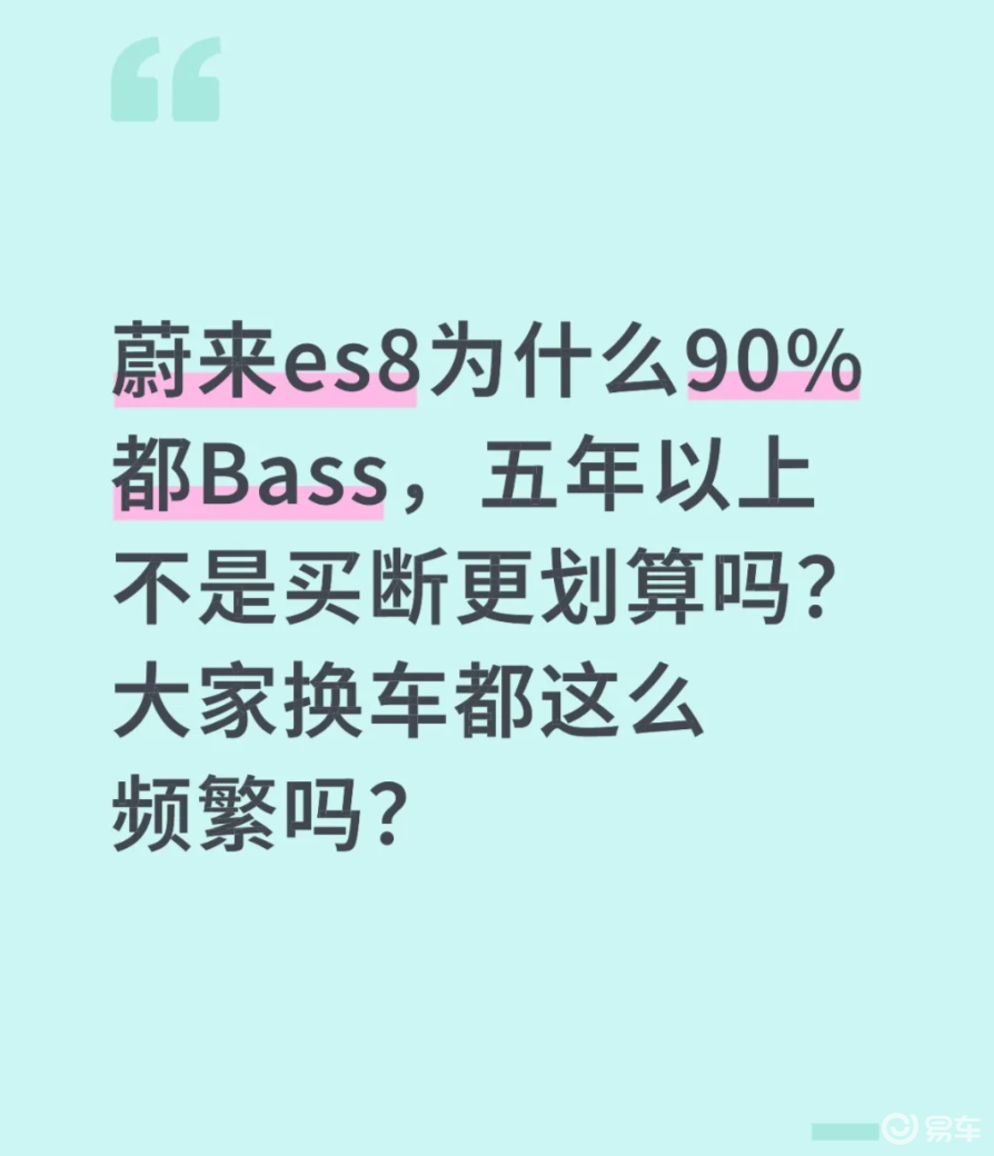 蔚来ES8车主纠结：90%选BAAS租电，买断不划算？