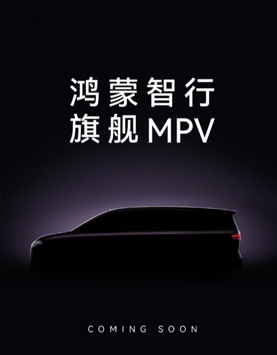 智界V9更多信息曝光 配备全新一代华为乾崑智驾硬件