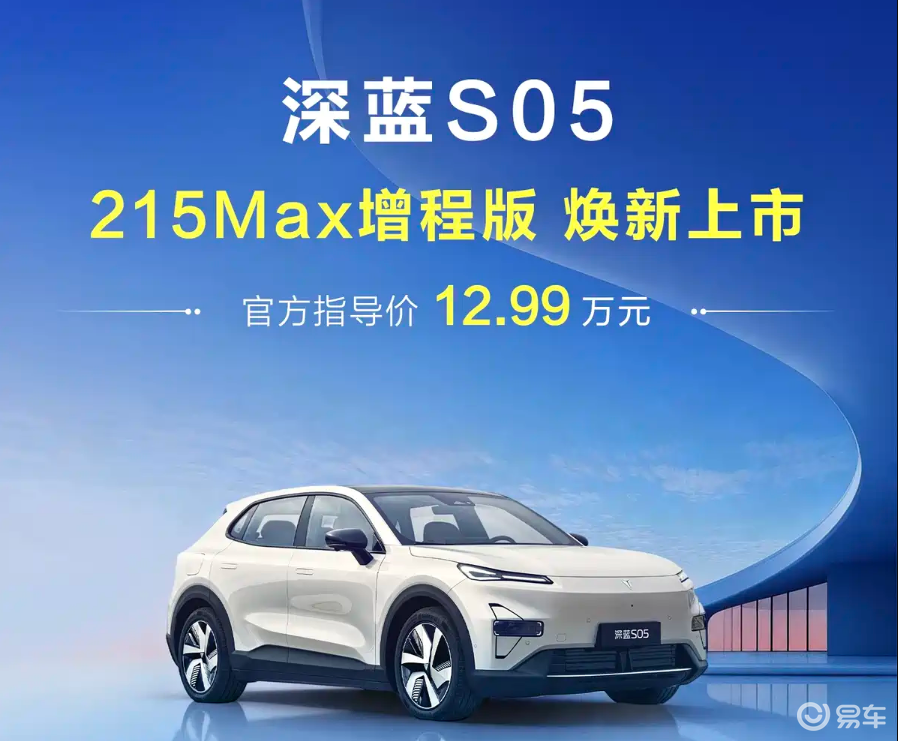 新车深度解析——深蓝S05 215Max增程版车型