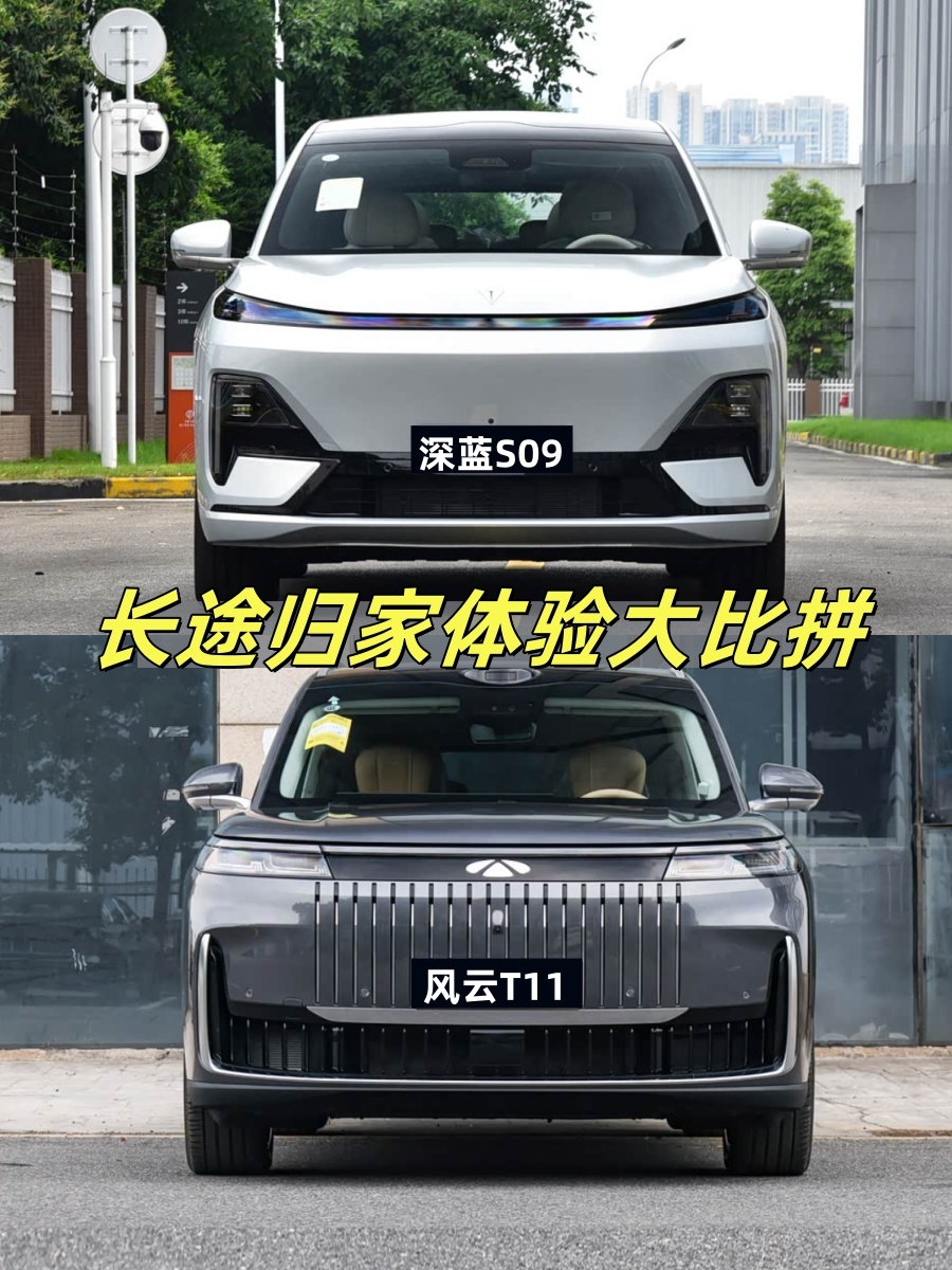 满载团圆出发：深蓝S09 VS 风云T11，长途归家比拼