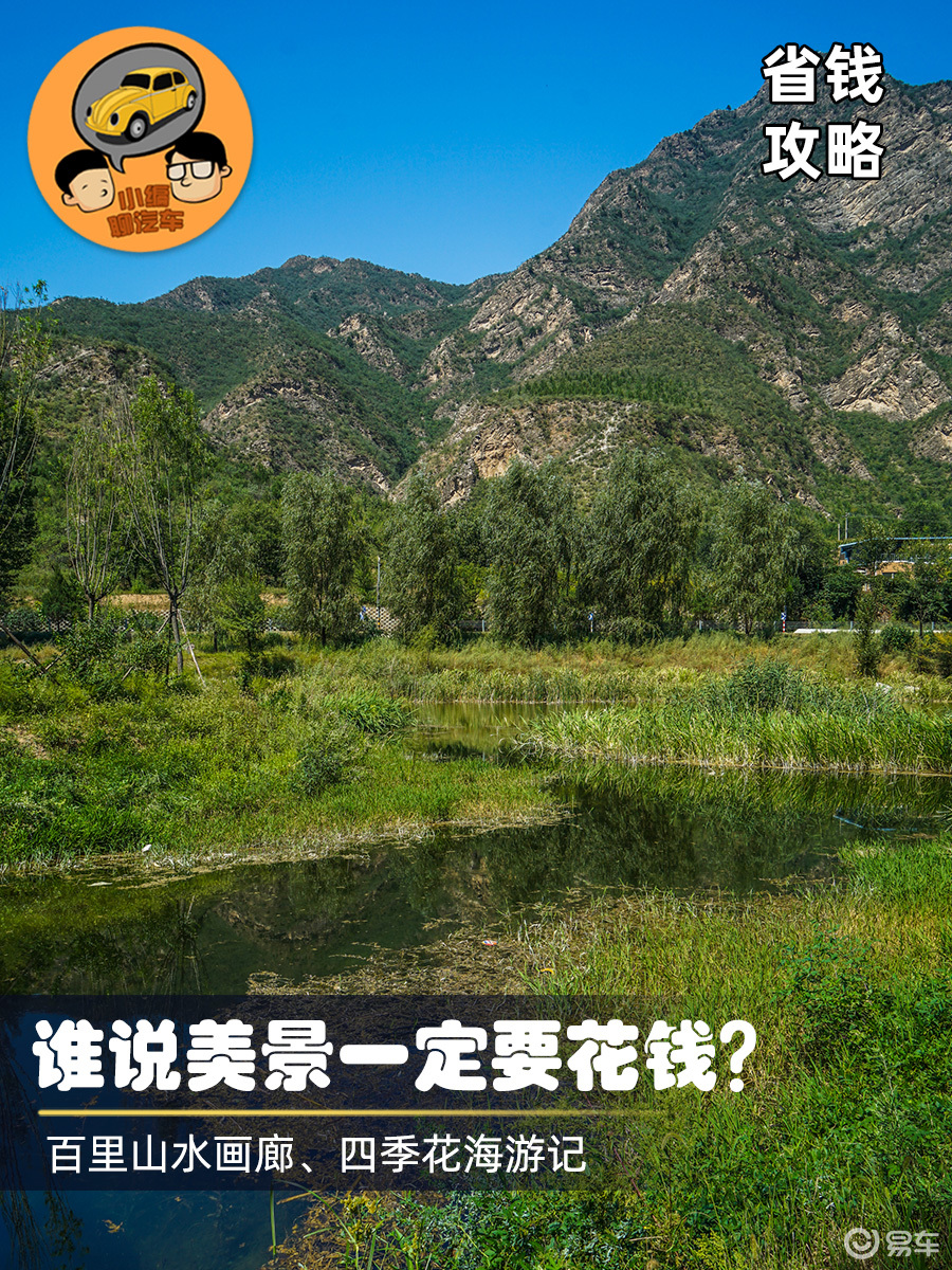 谁说美景一定要花钱 百里山水画廊 四季花海游记 易车