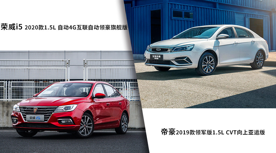 正好十万预算内有两款人气超高的车,它们分别是荣威i5(参数|询价|图片