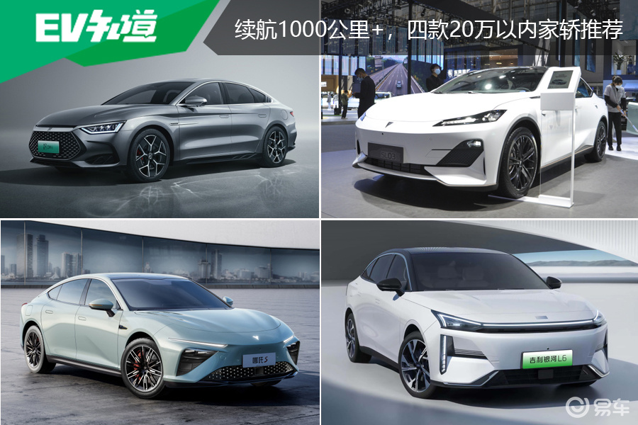 综合续航1000公里+,四款20万以内家轿推荐_易车