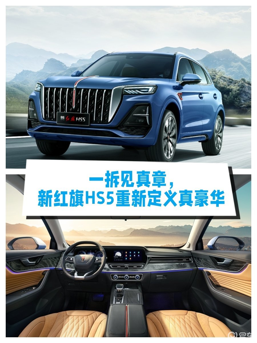 一拆见真章,新红旗HS5重新定义真豪华_易车