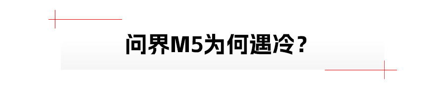 问界新M5，能否逆袭？