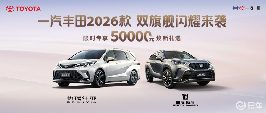2026款皇冠陆放和格瑞维亚焕新上市，28.48万元起售