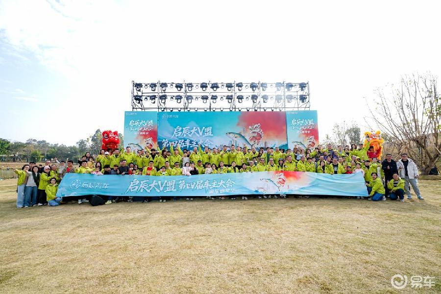 启辰大V盟第四届车主大会收官，VX6升顶版首发亮相