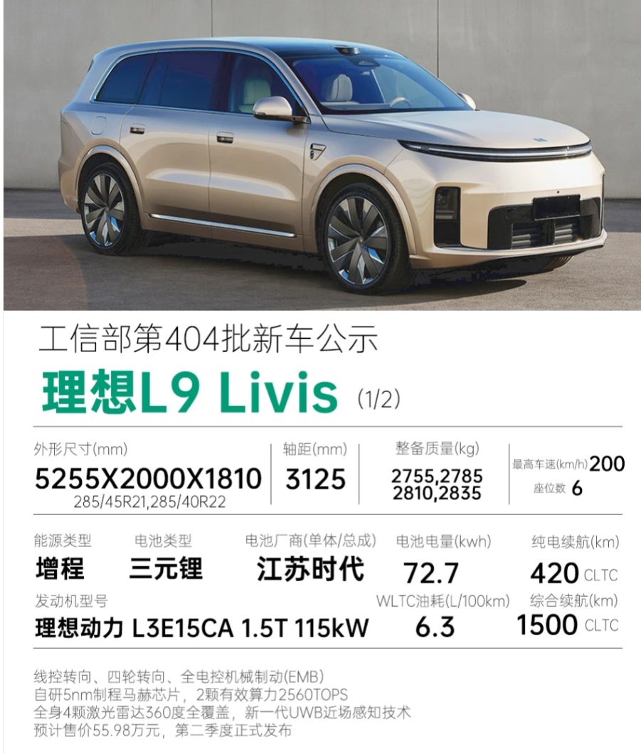 理想 L9 Livis重磅申报！全球首个完全体全线控底盘