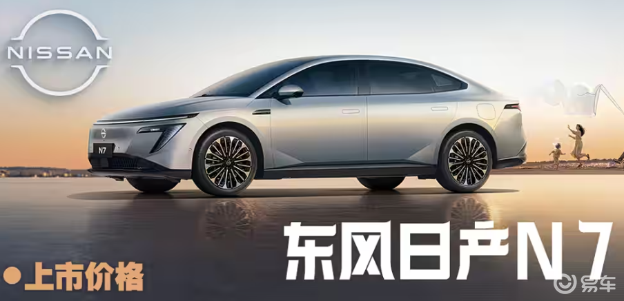 日产 N7 起售价 11.99 万！轴距 2915mm