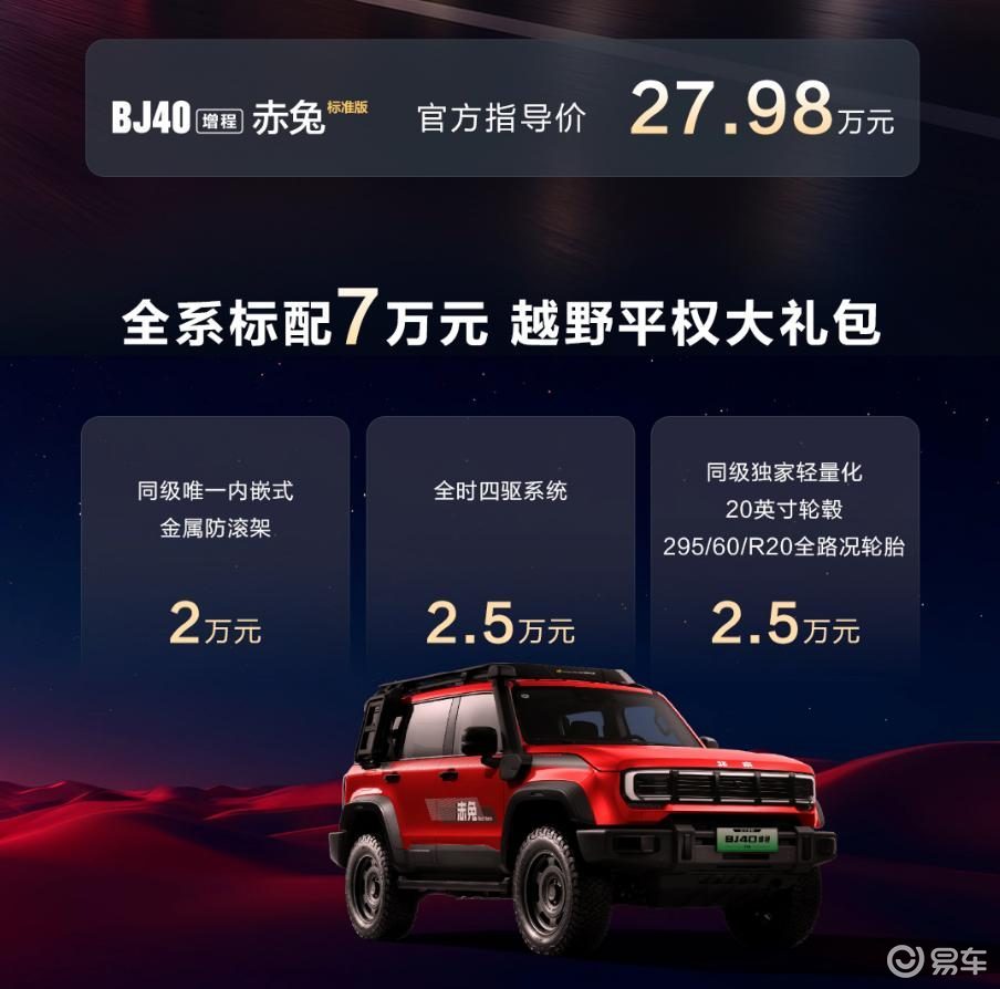 BJ40 增程赤兔标准版、燃油巨幕版正式上市