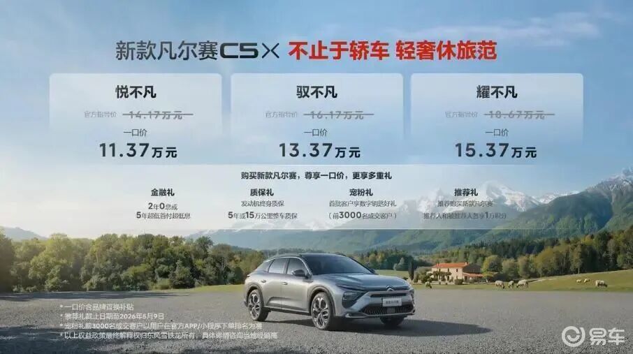 11.37万起，1.6T发动机 新款凡尔赛C5 X上市