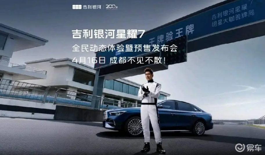 吉利银河星耀7预售发布会定档4月16日，零百加速5.4秒