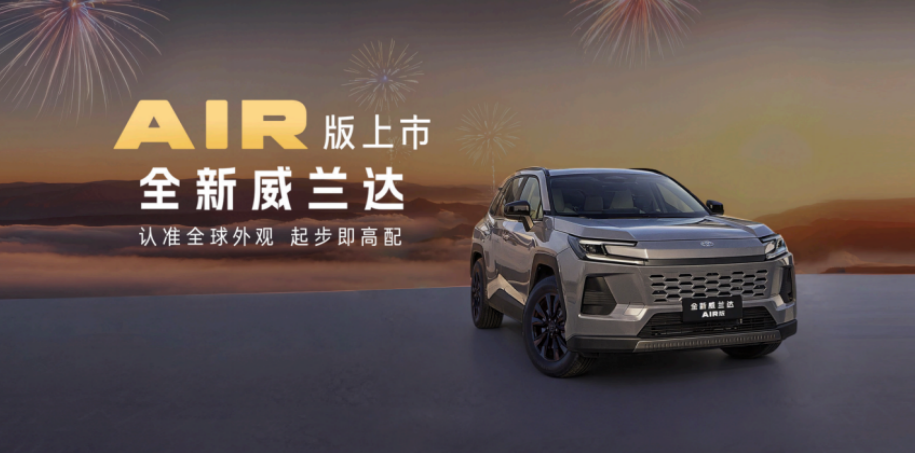 13.78万元起！全新换代威兰达AIR版正式推出