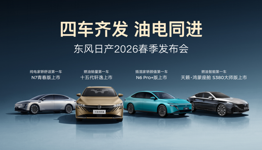 燃油+新能源双线发力!东风日产“家轿天团”四车齐发