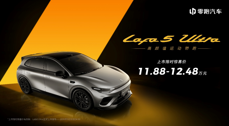 零跑Lafa5 Ultra北京车展上市，11.88万起售