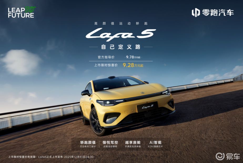 零跑Lafa5正式上市 开启品牌个性化新篇章