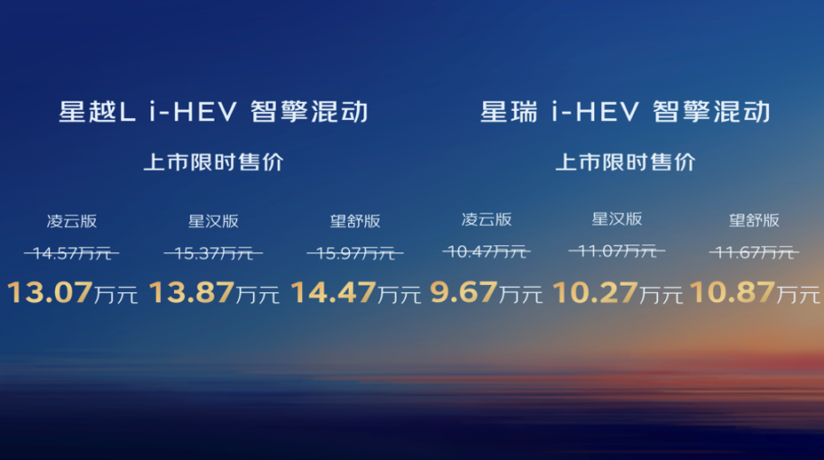 吉利i-HEV智擎混动石家庄上市 限时售价9.67万起
