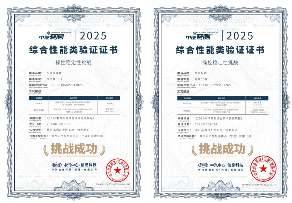 凡尔赛C5 X与508L征服2025极寒驾控安全验证