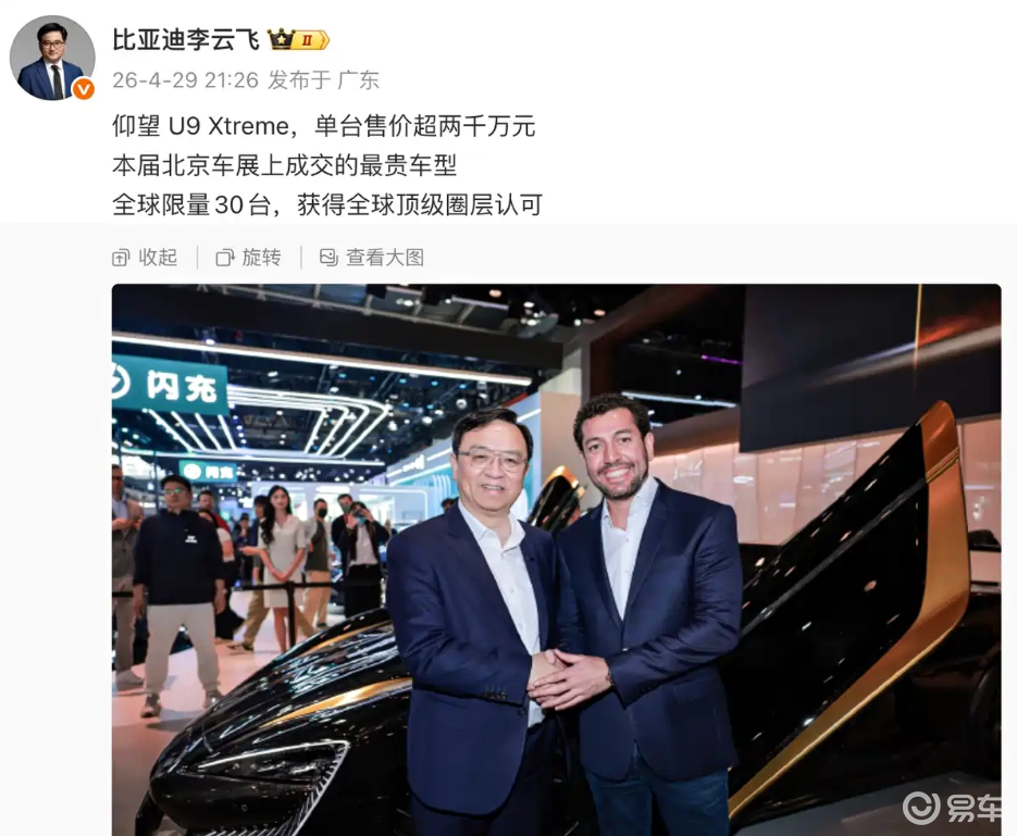 北京车展最贵成交车型！仰望U9 Xtreme售价超2千万