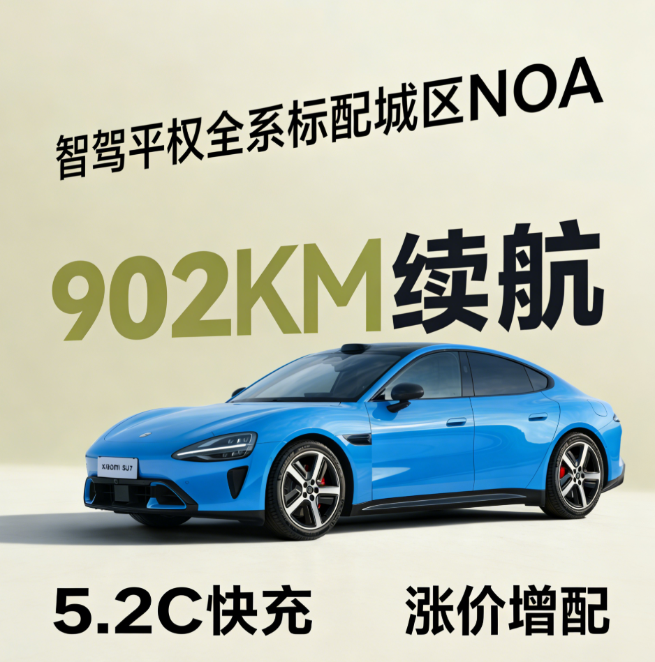 小米SU7涨价1.4万！标配智驾+空悬，割韭菜还是真香？