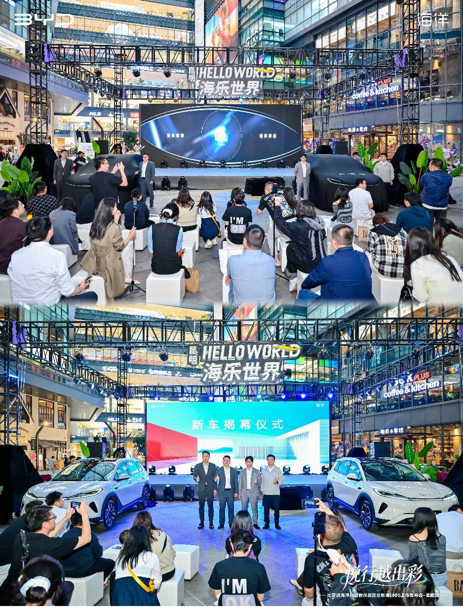 越级质感 驾驭自在人生 比亚迪全新海狮05昆明正式上市