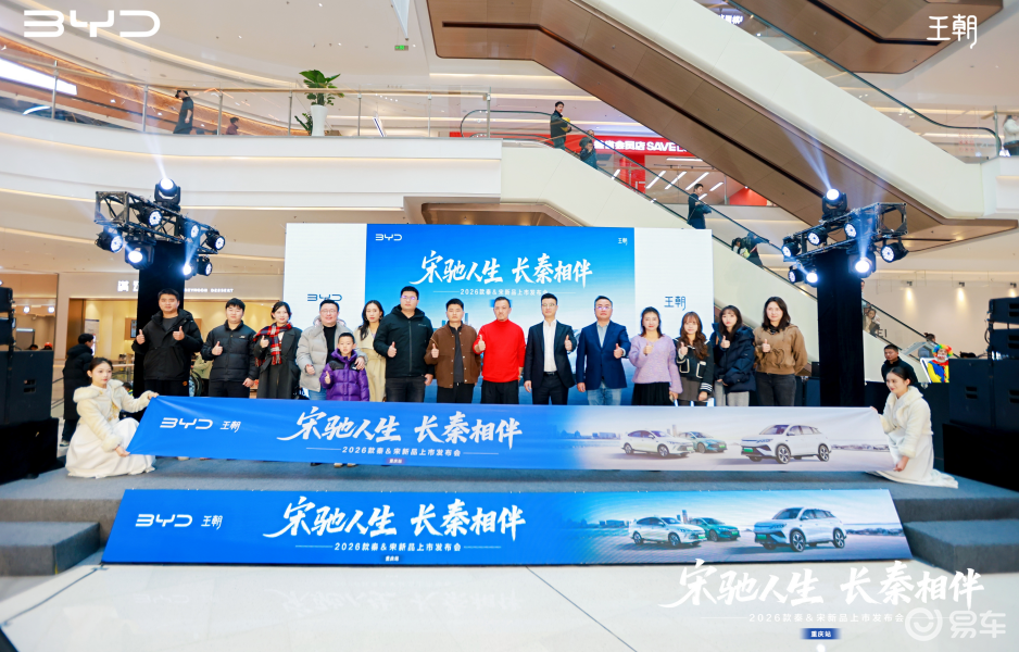 大电池+低油耗成出行最优解？2026款秦宋家族重庆上市