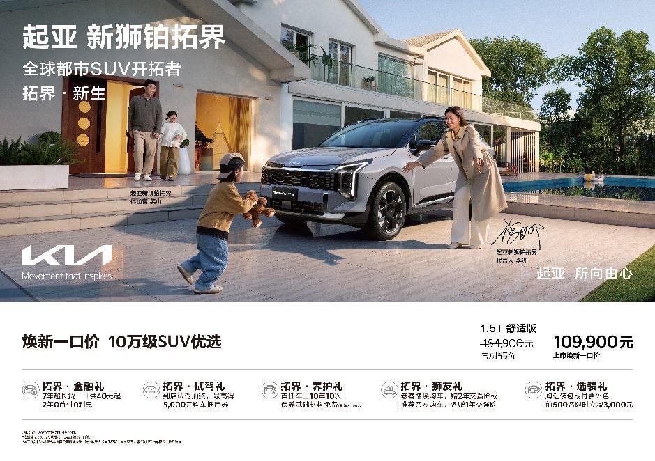 起亚新狮铂拓界携800万全球口碑重塑合资SUV价值标杆