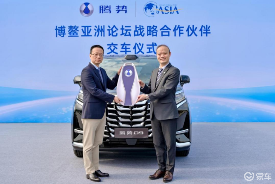 腾势汽车牵手博鳌亚洲论坛，实力彰显中国新能源底气