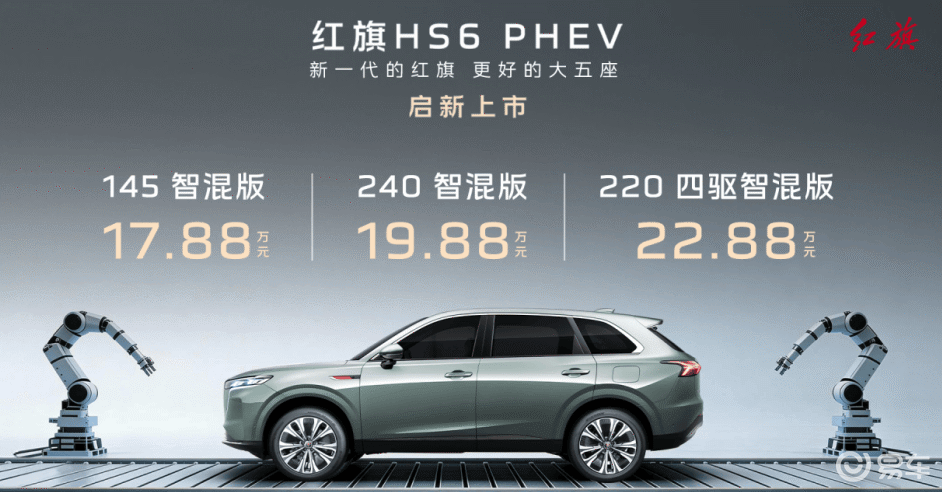 17.88万元起售！大五座SUV红旗HS6 PHEV上市