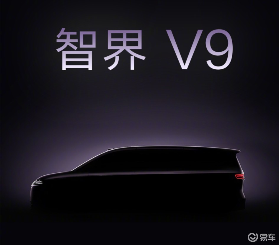 剑指埃尔法，鸿蒙智行首款MPV 智界V9预告图发布