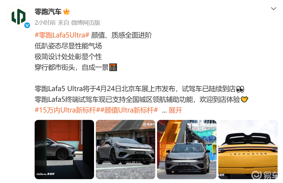 零跑将于北京车展推出Lafa 5 Ultra车型