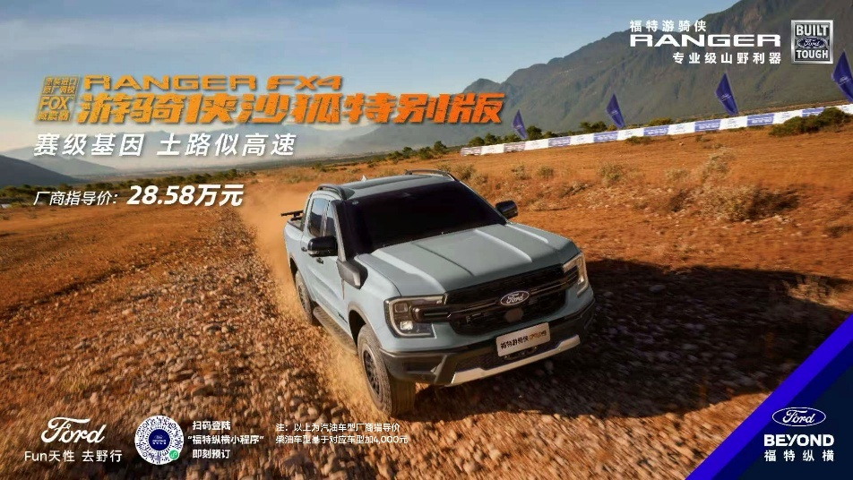 福特游骑侠沙狐特别版正式上市，厂商指导价28.58万元起