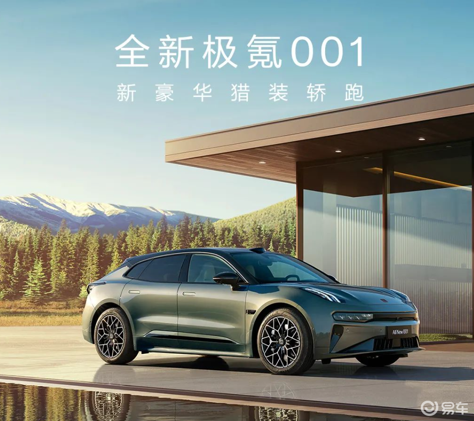极氪001改款如新车，要将内卷进行到底？_易车