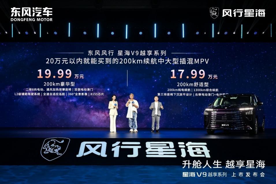 星海V9越享版14.99万起，综合续航1300km