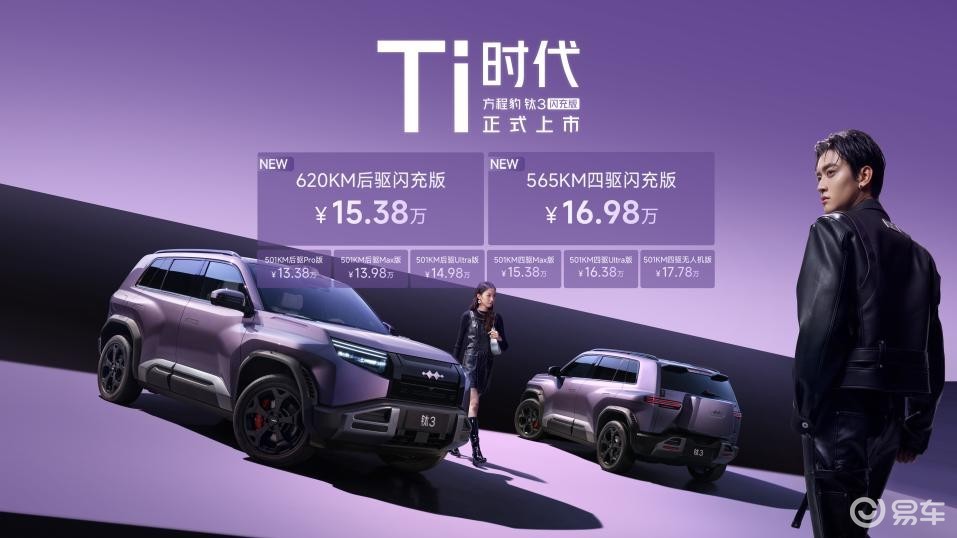 方程豹钛 3 闪充版成 2026 必买方盒子