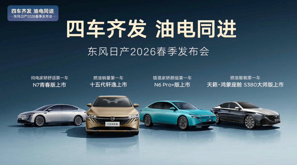 联合引擎｜四车齐发 油电同进，东风日产能否给家庭更优解？