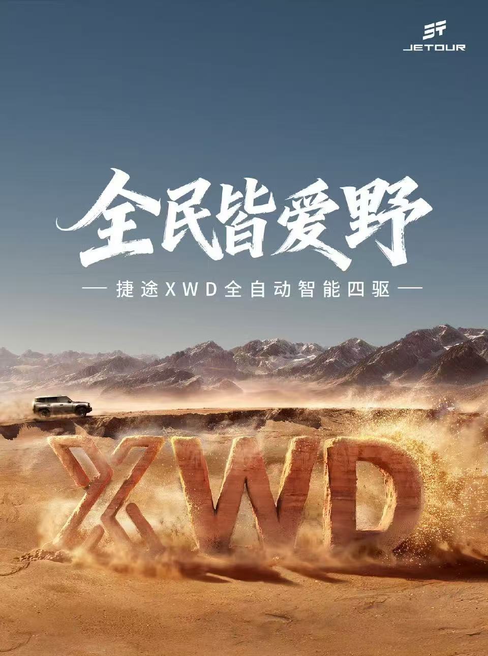 越野平权新标杆 捷途旅行者PLUS双车开启预售