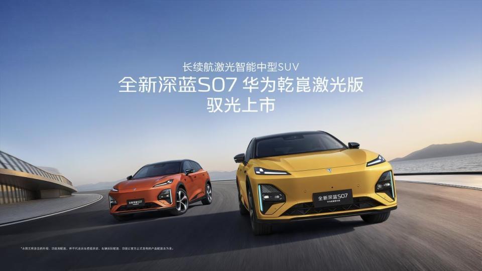 联合引擎｜智能驾驶普及潮，全新深蓝S07激光版谁不瞧？