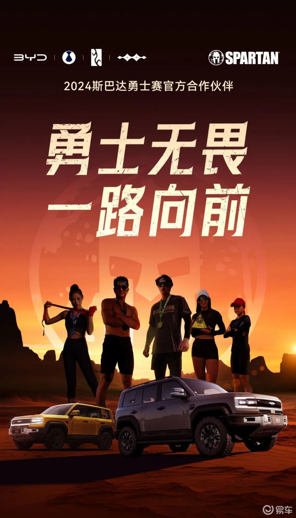 勇士无畏 比亚迪成为2024斯巴达勇士赛官方合作伙伴_易车