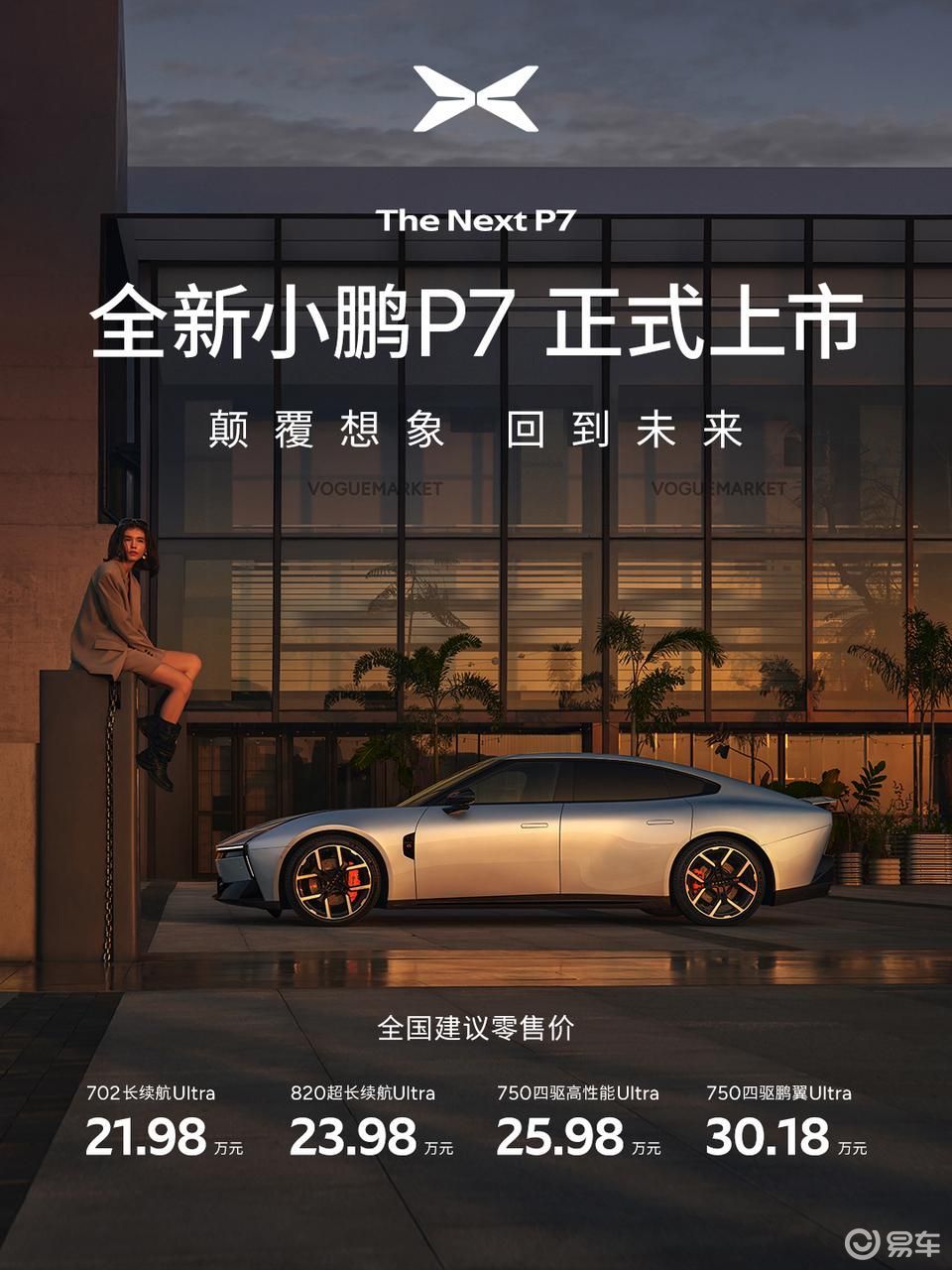 全新小鹏P7正式上市 21.98 万起售