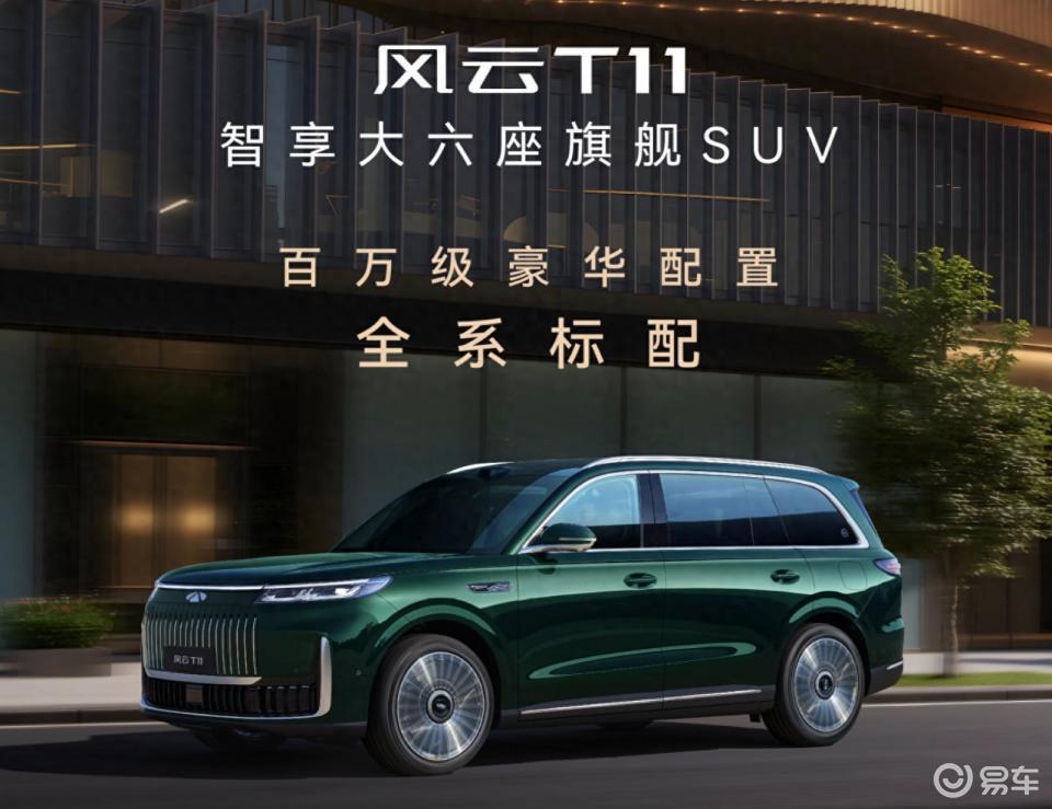 风云T11预售价19.99万元起，定位豪华大六座SUV