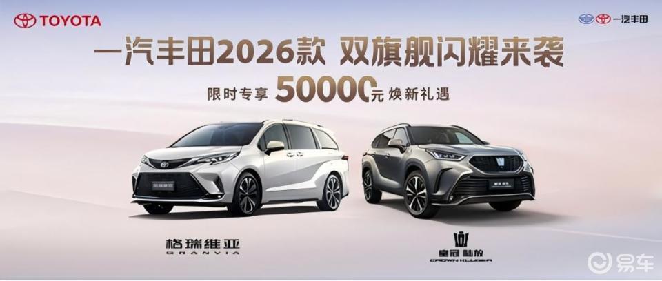 官方售价28.48万起 一汽丰田2026款双旗舰闪耀来袭
