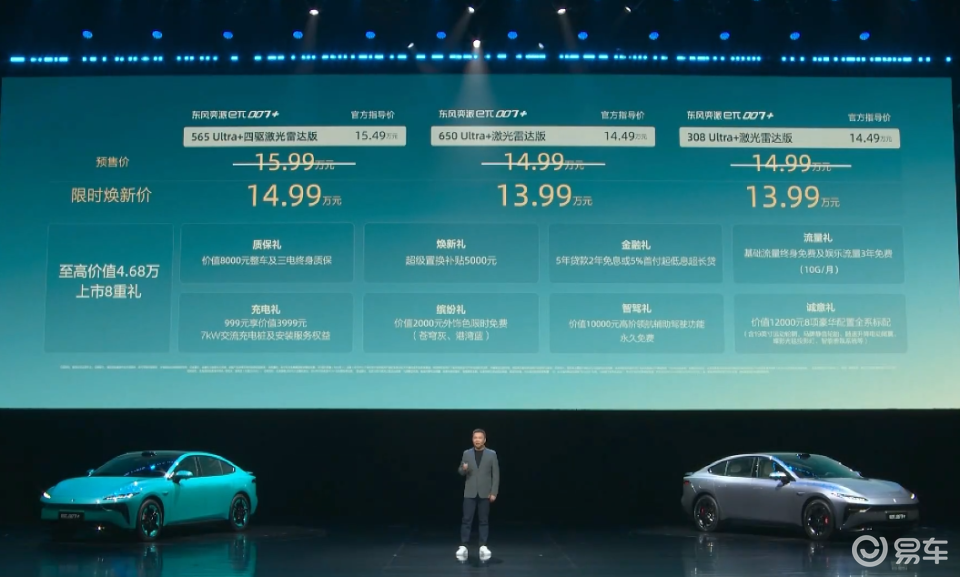 13.99万起！标配激光雷达 东风奕派eπ007+上市