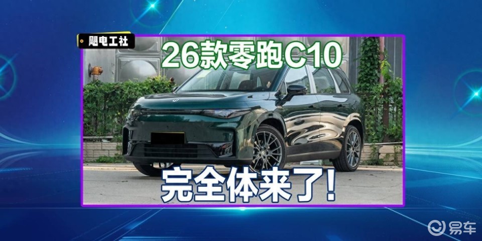 首批26款零跑C10车主现身：聊聊为什么选择它