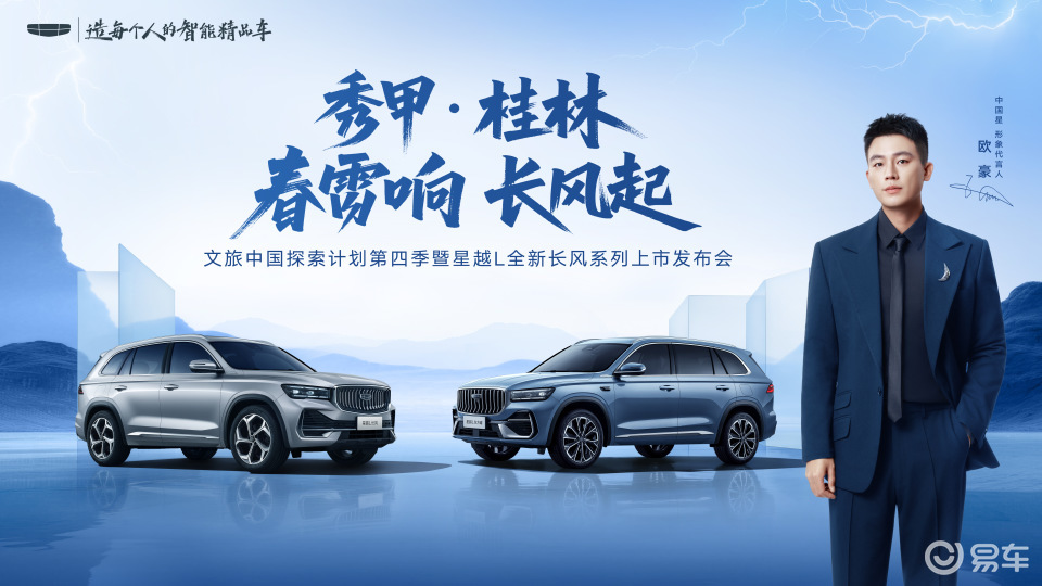 吉利星越L全新长风系列桂林上市 12.47万起